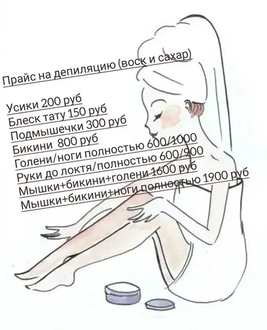 Сахарная и восковая эпиляция в Ангарске - Красота и здоровье в Ангарск
