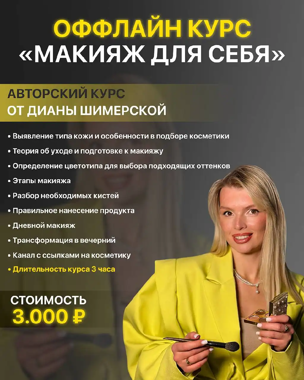 Авторский курс «Сам себе визажист» в Ангарске