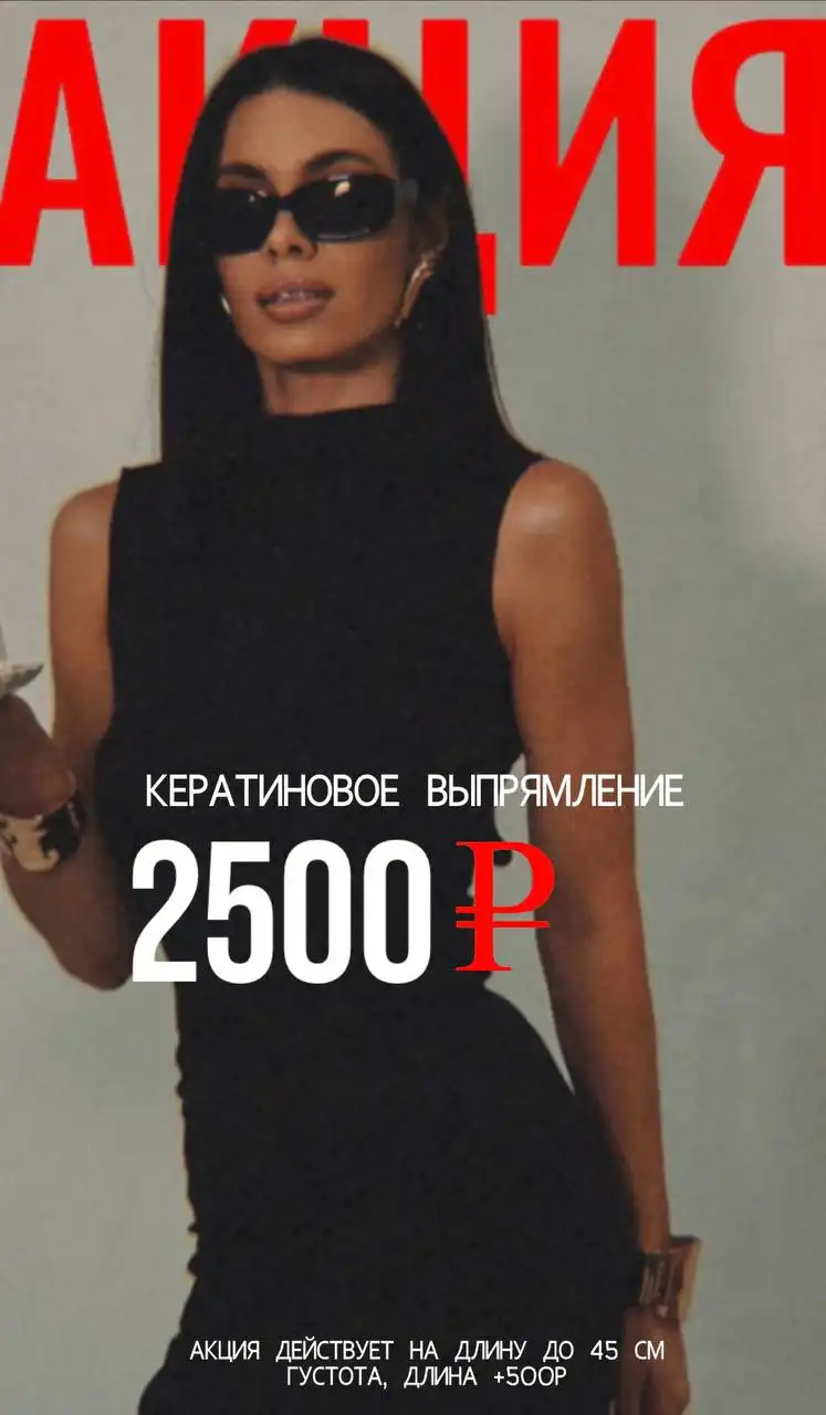 Процедура выпрямления волос в Ангарске - Парикмахерские услуги (Красота и здоровье) в Ангарск