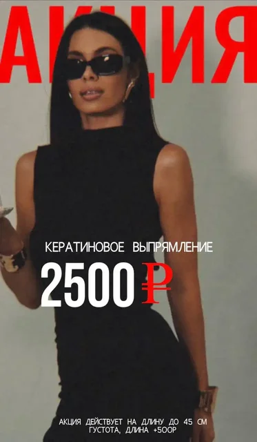 Процедура выпрямления волос в Ангарске - Парикмахерские услуги в Ангарск