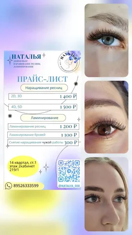Наращивание и ламинирование ресниц в Ангарске - частное объявление в Ангарск