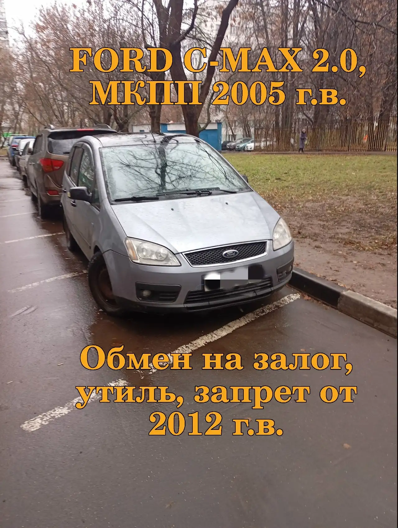 Обмен Форд С-МАХ 2005 на авто от 2012 г.в. с проблемами - Авто в Москва