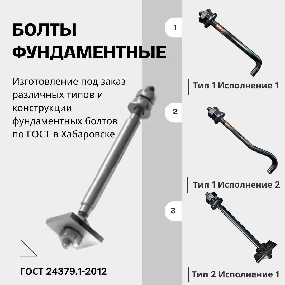 Изготовление фундаментных болтов по ГОСТ 24379.1-2012 - Металлообработка (Услуги) в Хабаровск