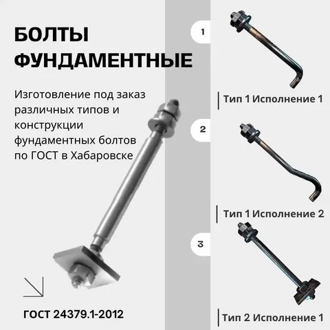 Изготовление фундаментных болтов по ГОСТ 24379.1-2012 - Автомобильные услуги в Хабаровск