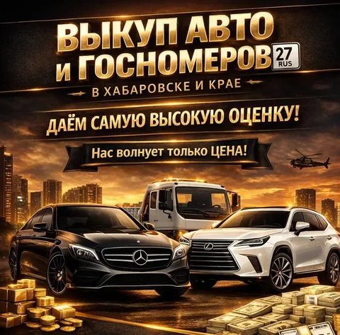 Выкуп авто и госномеров в Хабаровске и крае - Автомобильные услуги в Хабаровск