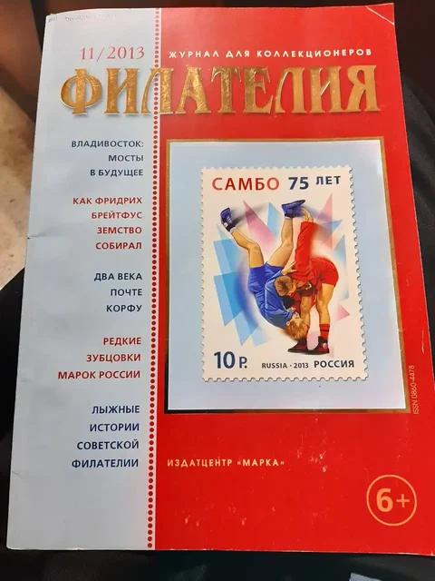 Журнал Филателия N11 2013 г. с статьей Г.П. Турмова о мостах Владивостока - Туризм и рыбалка в Владивосток