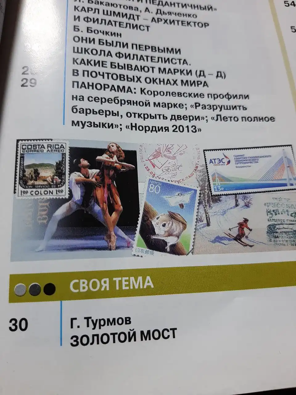 Журнал Филателия N11 2013 г. с статьей Г.П. Турмова о мостах Владивостока - Коллекционирование (Хобби и отдых) в Владивосток