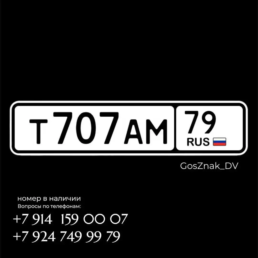Продажа госномера Т707АМ79 - Номера (Госномера) в Хабаровск