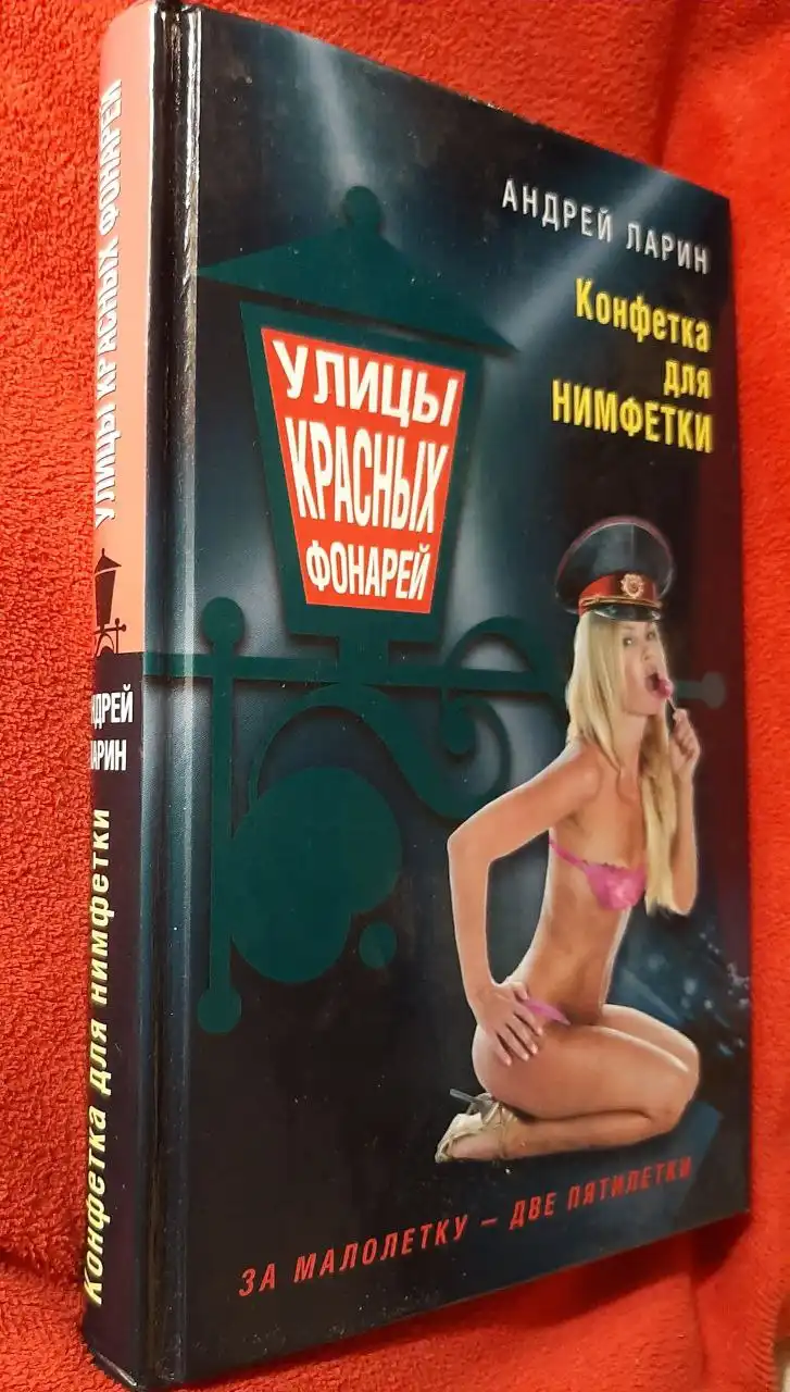 Книга "Конфетка для нимфетки" серии "Улицы красных фонарей" - Книги (Хобби и отдых) в Хабаровск