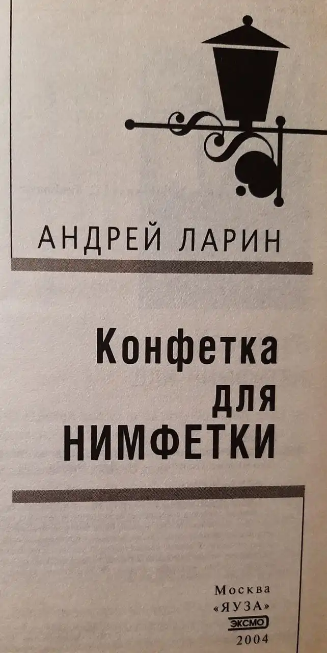 Книга "Конфетка для нимфетки" серии "Улицы красных фонарей" - Книги (Хобби и отдых) в Хабаровск