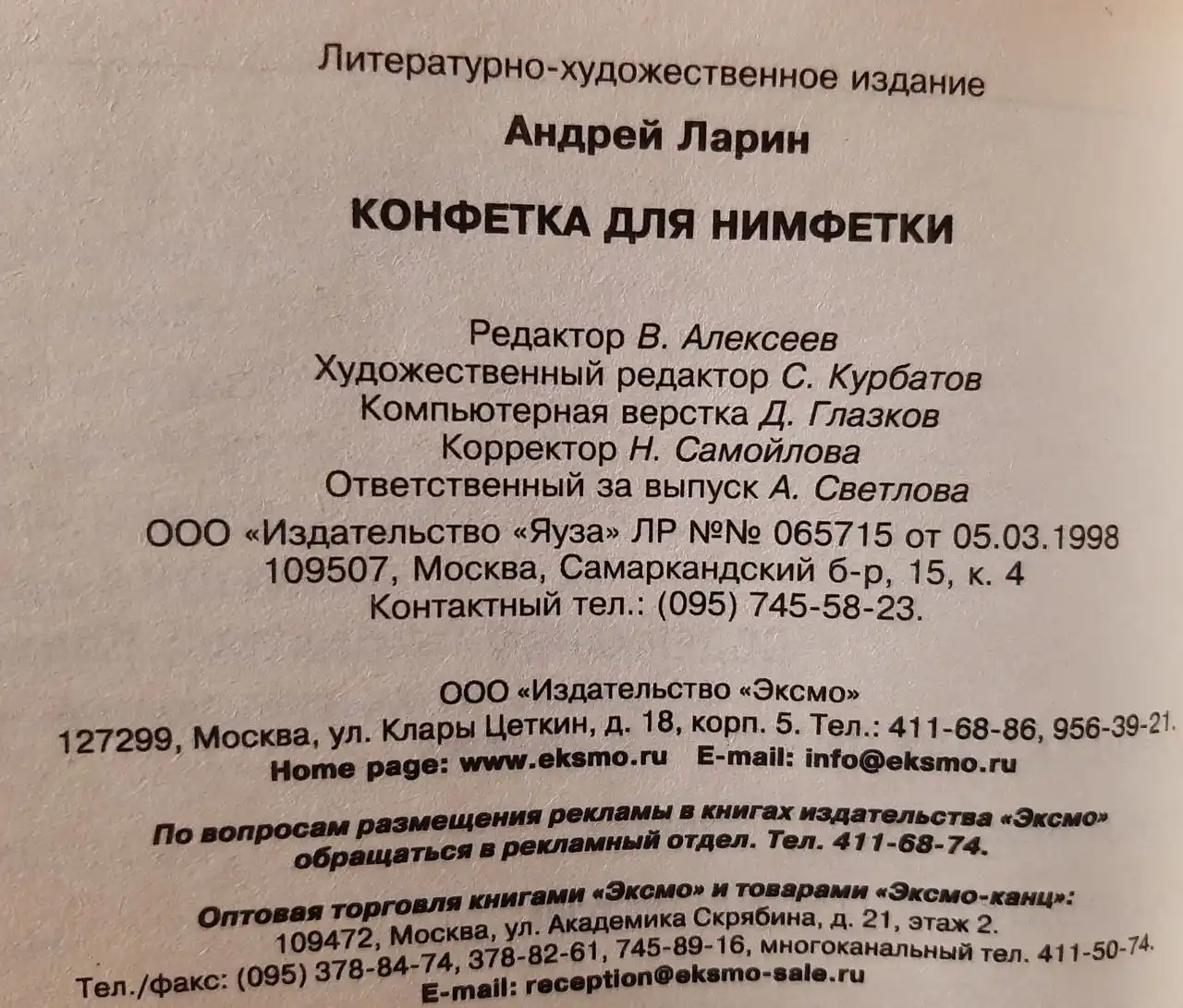 Книга "Конфетка для нимфетки" серии "Улицы красных фонарей" - Книги (Хобби и отдых) в Хабаровск
