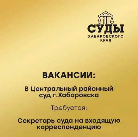 Требуется секретарь суда в Хабаровске - Вакансии в Хабаровск