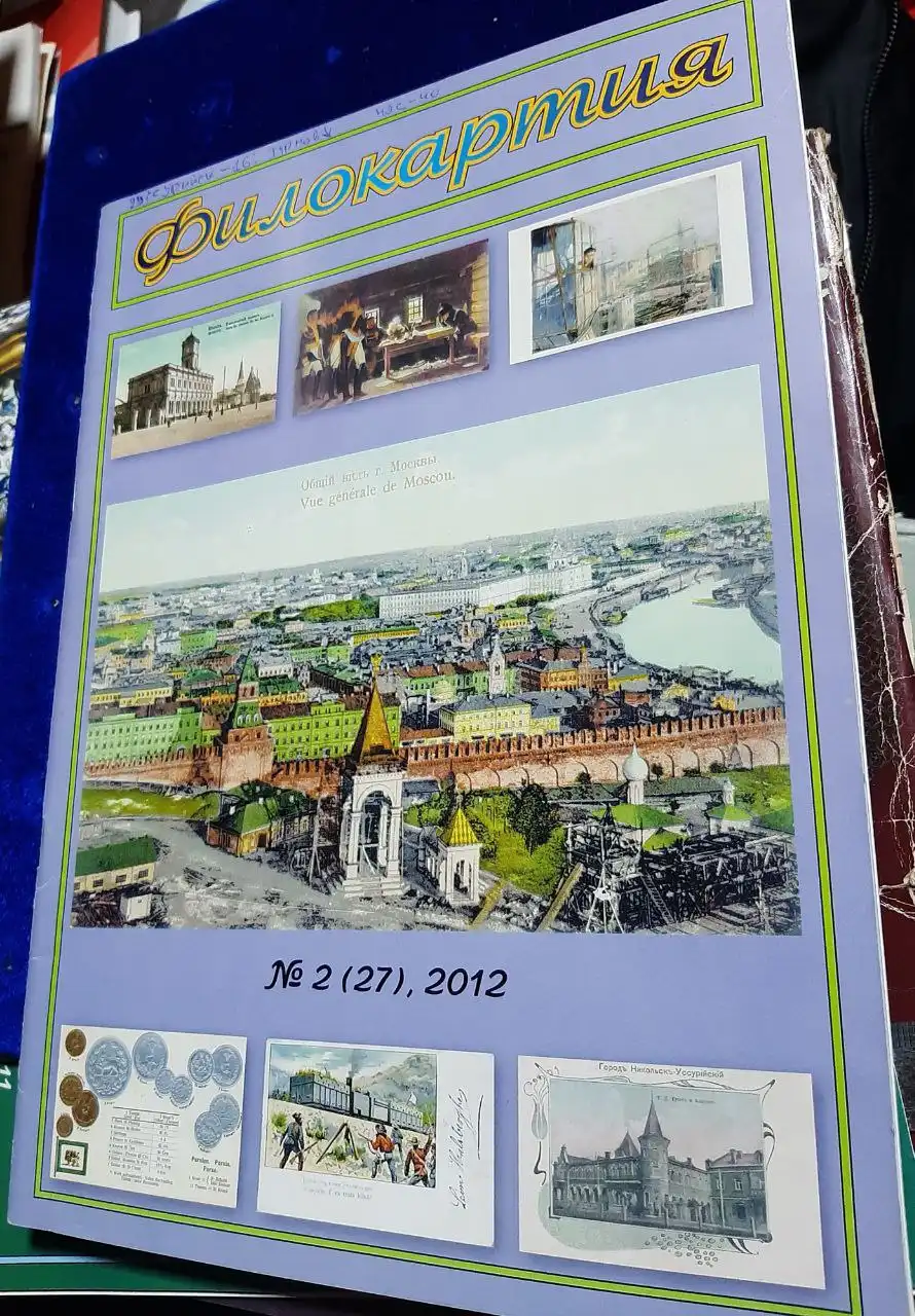 Журнал Филокартия N2 2012 с статьей Г.П. Турмова - Коллекционирование (Хобби и отдых) в Владивосток