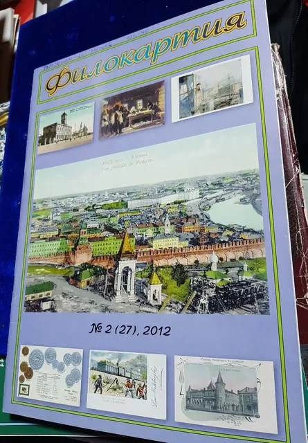 Журнал Филокартия N2 2012 с статьей Г.П. Турмова - Туризм и активный отдых в Владивосток