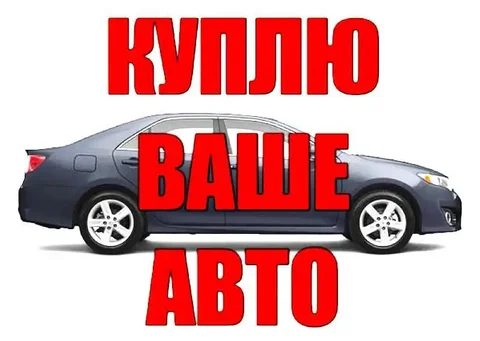 Срочный выкуп авто, мото и спецтехники - Услуги в Хабаровск