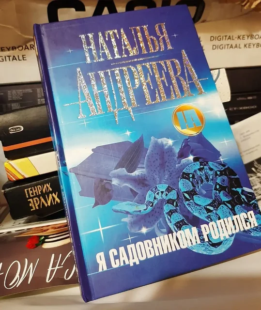 Книга Натальи Андреевой 'Я садовником родился' - Туризм и активный отдых в Владивосток