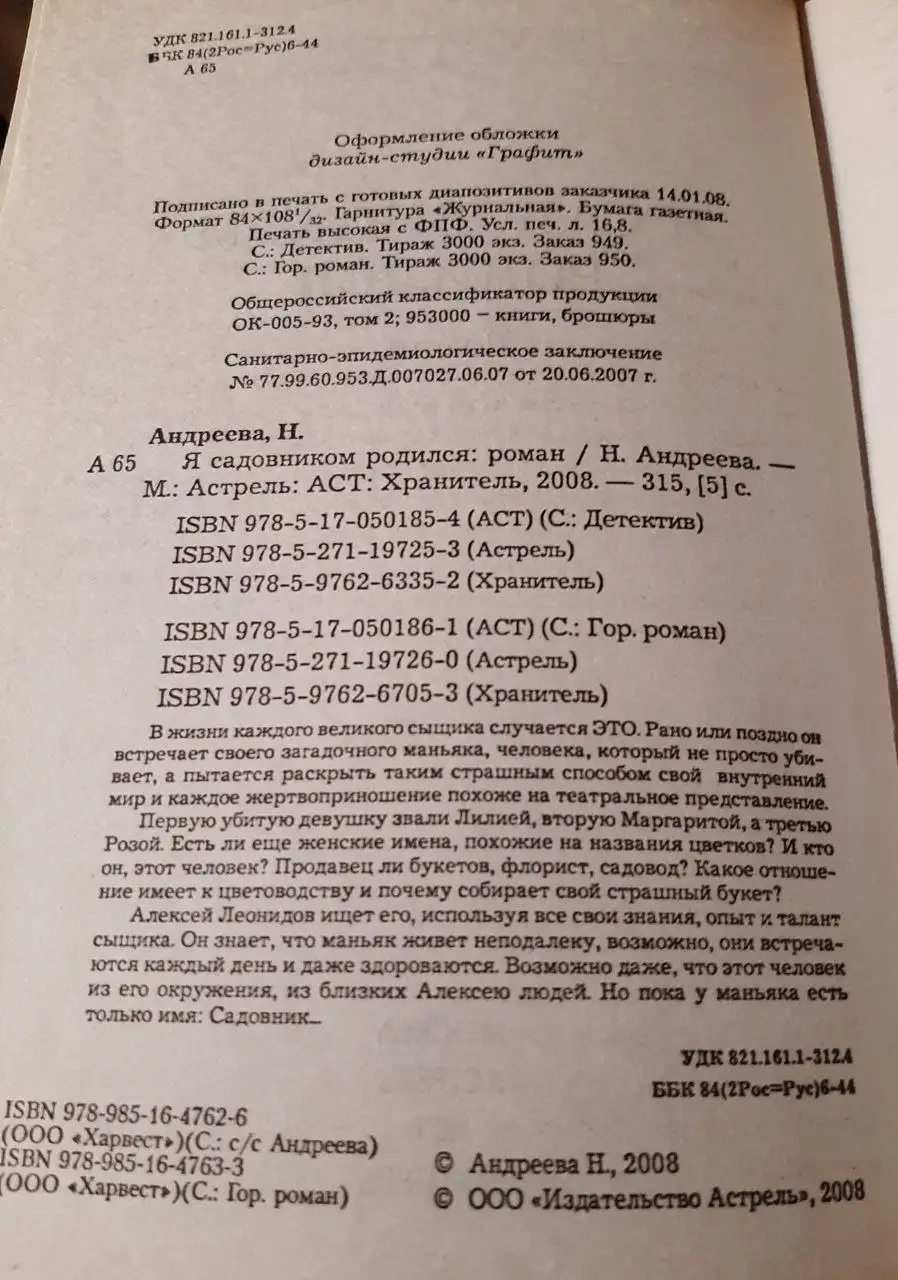 Книга Натальи Андреевой 'Я садовником родился' - Книги (Хобби и отдых) в Владивосток