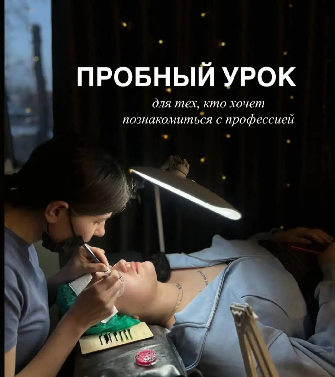 Пробный урок по наращиванию ресниц в Хабаровске - Обучение (Услуги) в Хабаровск