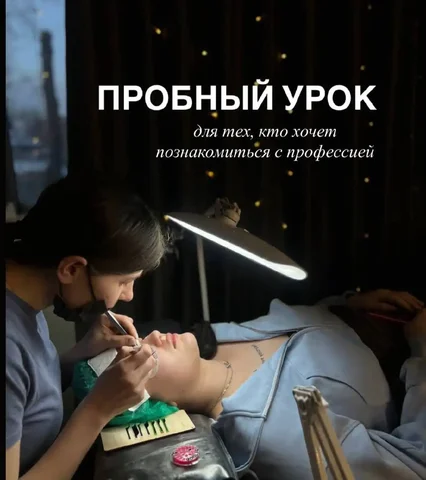 Пробный урок по наращиванию ресниц в Хабаровске - Продажа в Хабаровск
