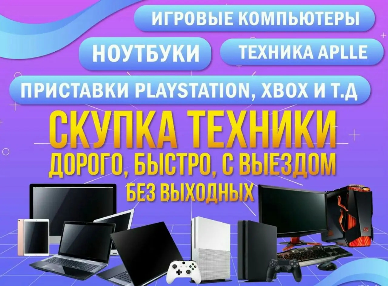 Скупка цифровой техники в Хабаровске - Скупка (Услуги) в Хабаровск