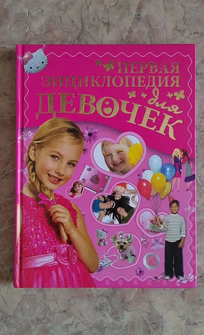 Первая энциклопедия для девочек - Книги (Товары для детей) в Хабаровск