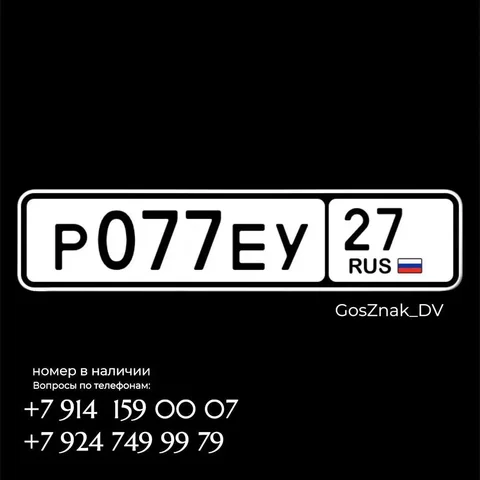 Продам Госномер - Госномера в Хабаровск