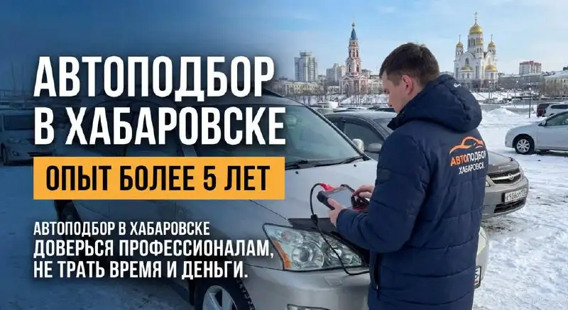 Подбор автомобилей в Хабаровске - Подбор автомобилей (Услуги) в Хабаровск