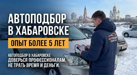 Подбор автомобилей в Хабаровске - Подбор автомобилей в Хабаровск