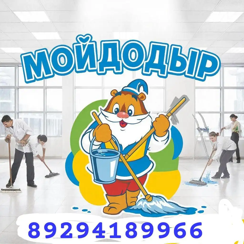 Профессиональная уборка квартир и домов под ключ - Клининговые услуги (Услуги) в Хабаровск