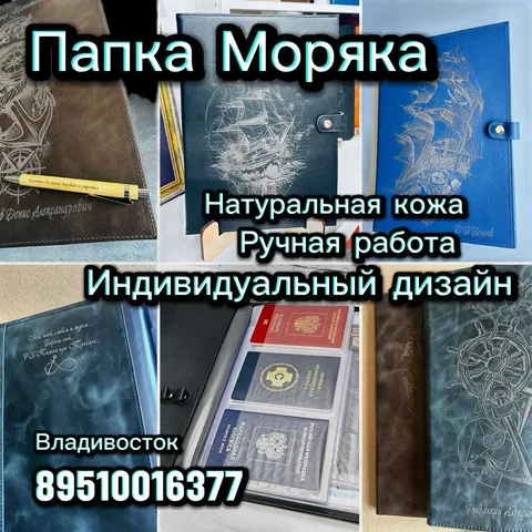 Папка Моряка Арт.05 - кожаный органайзер для морских документов - Сад и огород в Владивосток