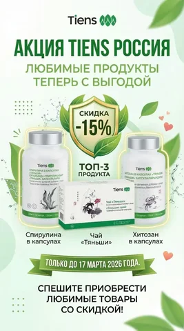 ТОП-3 легендарных продукта Тяньши со скидкой 15% - Биодобавки в Хабаровск
