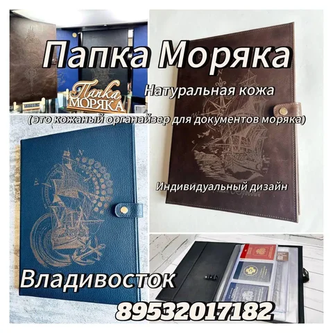Папка Моряка Арт.05 - кожаный органайзер для документов - Коллекционирование/Письменные принадлежности в Владивосток