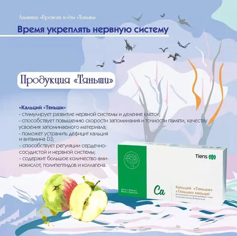 Кальций Тяньши для защиты организма - Красота и здоровье в Хабаровск