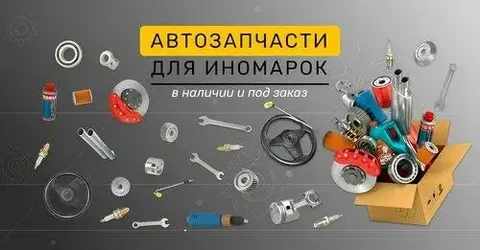 Сервис подбора и доставки запчастей для автомобилей - Запчасти в Хабаровск