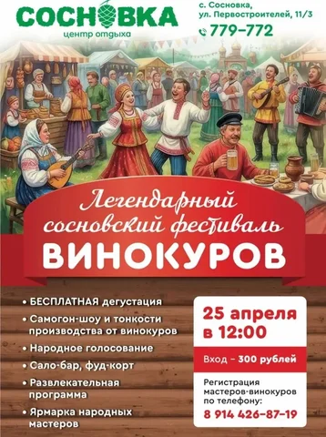 Сосновский фестиваль винокуров в Хабаровском районе - частное объявление в Сосновка