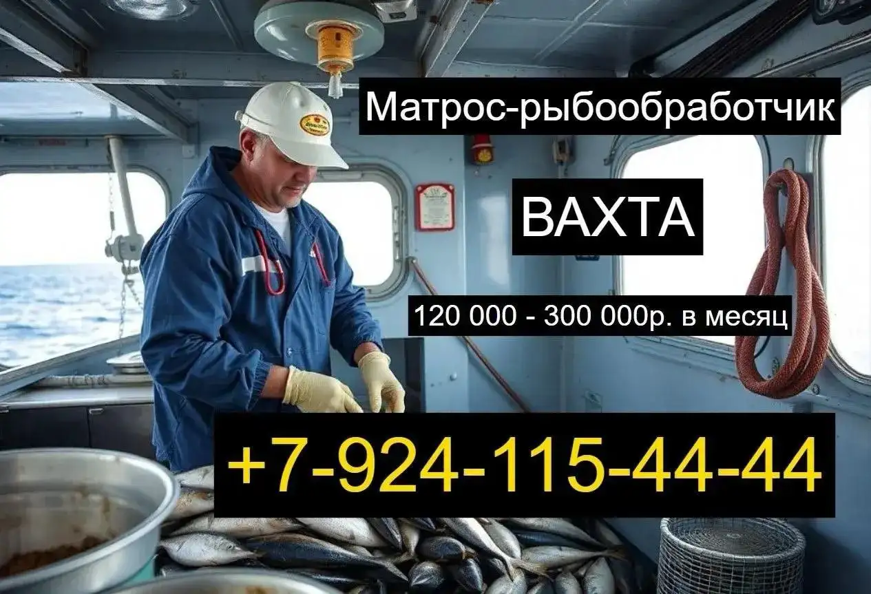 Вакансия матросов-рыбообработчиков на корабль - Матрос-рыбообработчик (Работа) в Владивосток