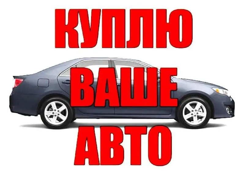 Срочный выкуп авто в Хабаровске - Выкуп автомобилей (Авто) в Хабаровск