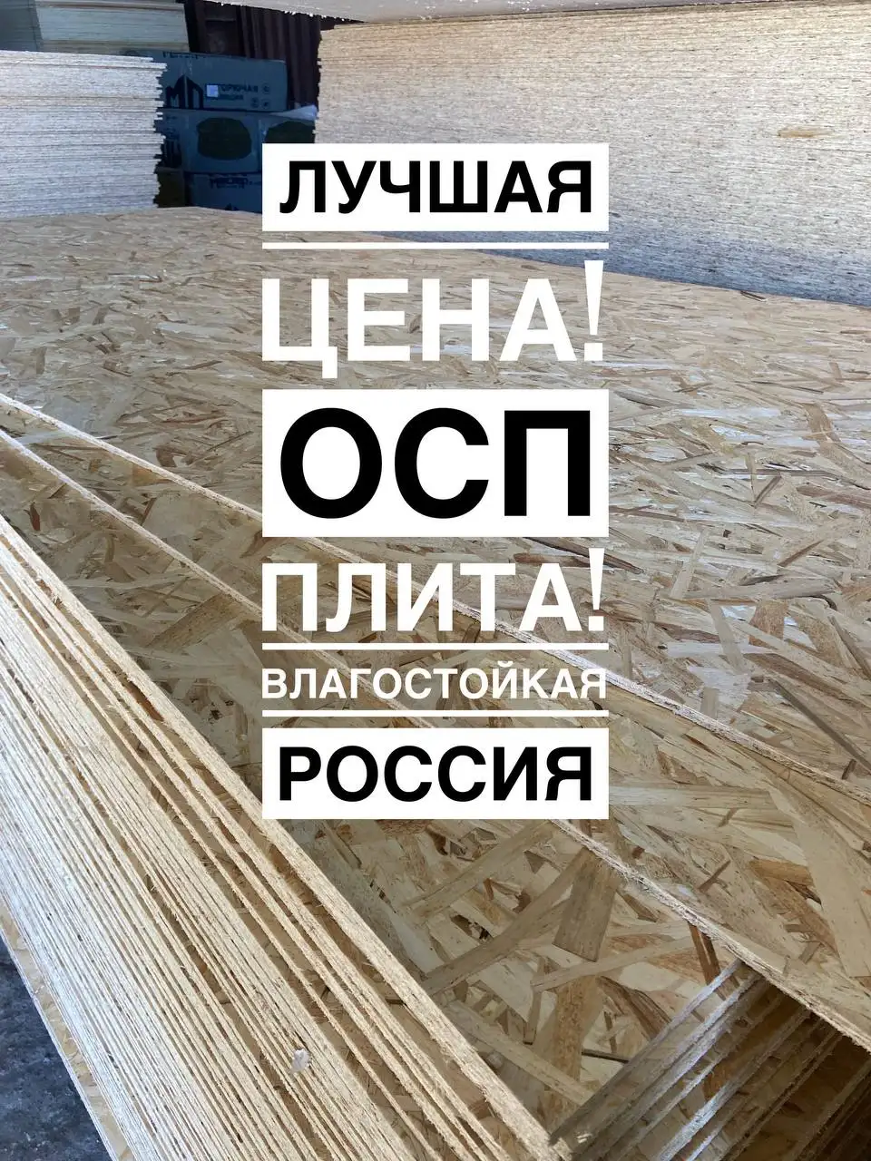 Поступление OSB ОСП плиты - Стройматериалы (Для дома и дачи) в Хабаровск
