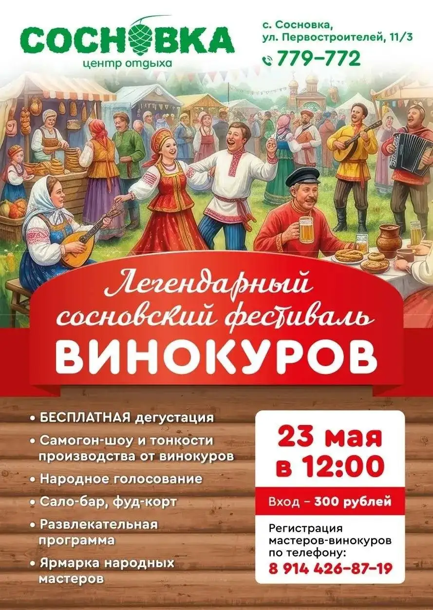 Сосновский фестиваль винокуров - Фестивали (Хобби и отдых) в Хабаровск