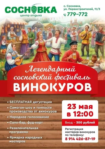 Сосновский фестиваль винокуров - Хобби и отдых в Хабаровск