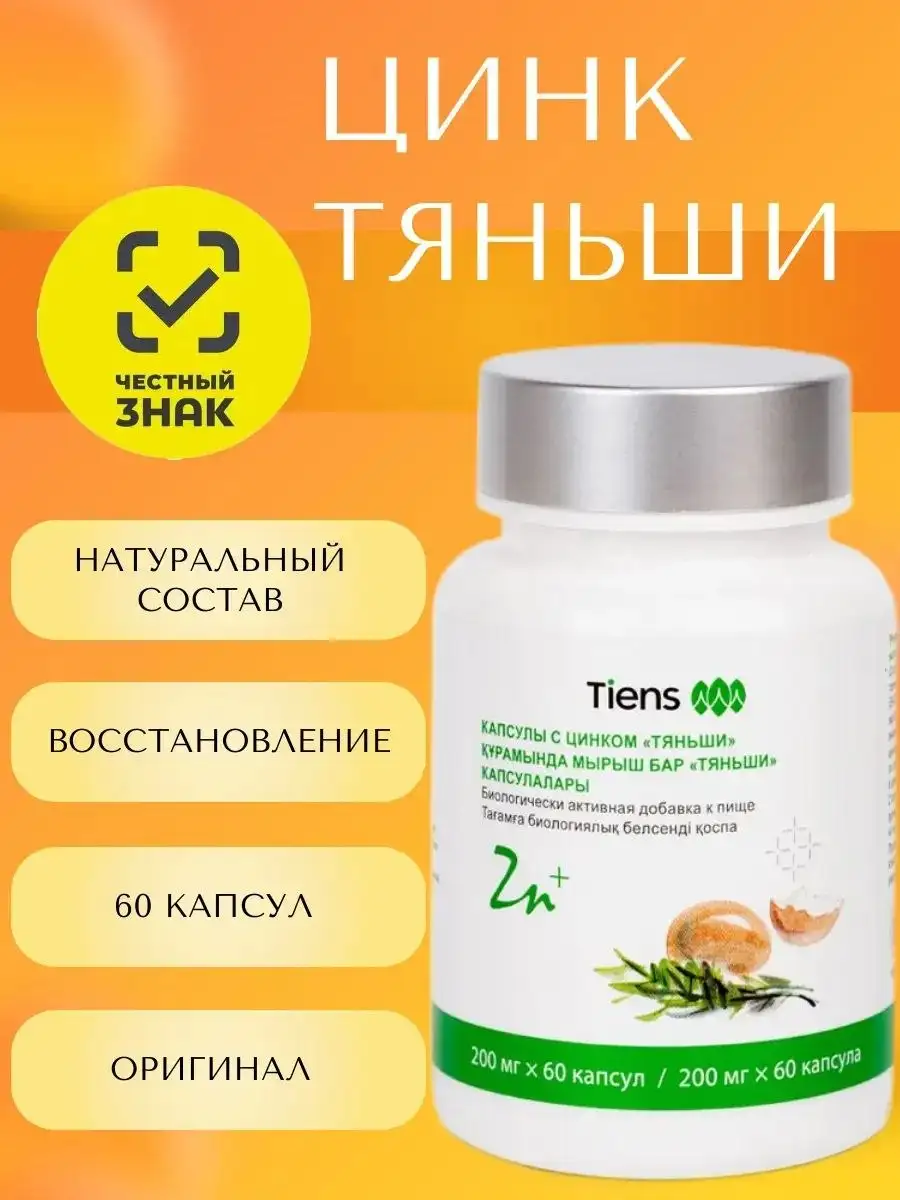 Капсулы с цинком Тяньши - Красота и здоровье в Хабаровск