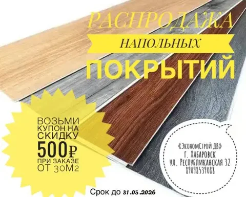 Напольные покрытия со скидкой - Работа в Хабаровск