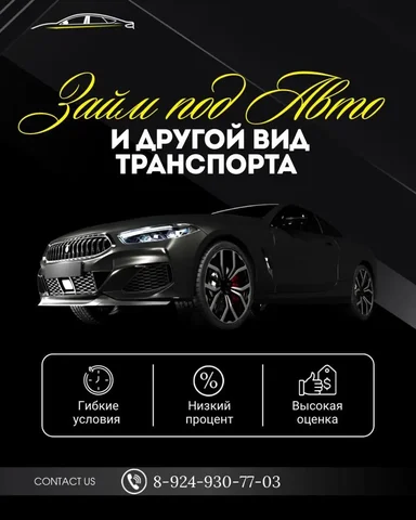 Займ под авто и другой вид транспорта - Работа в Хабаровск