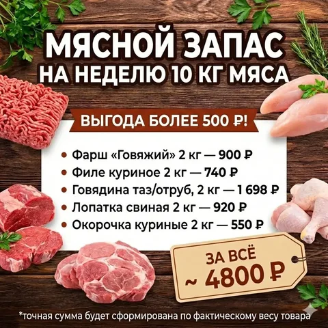 Мясной запас на неделю 10 кг - Оборудование для общепита в Хабаровск