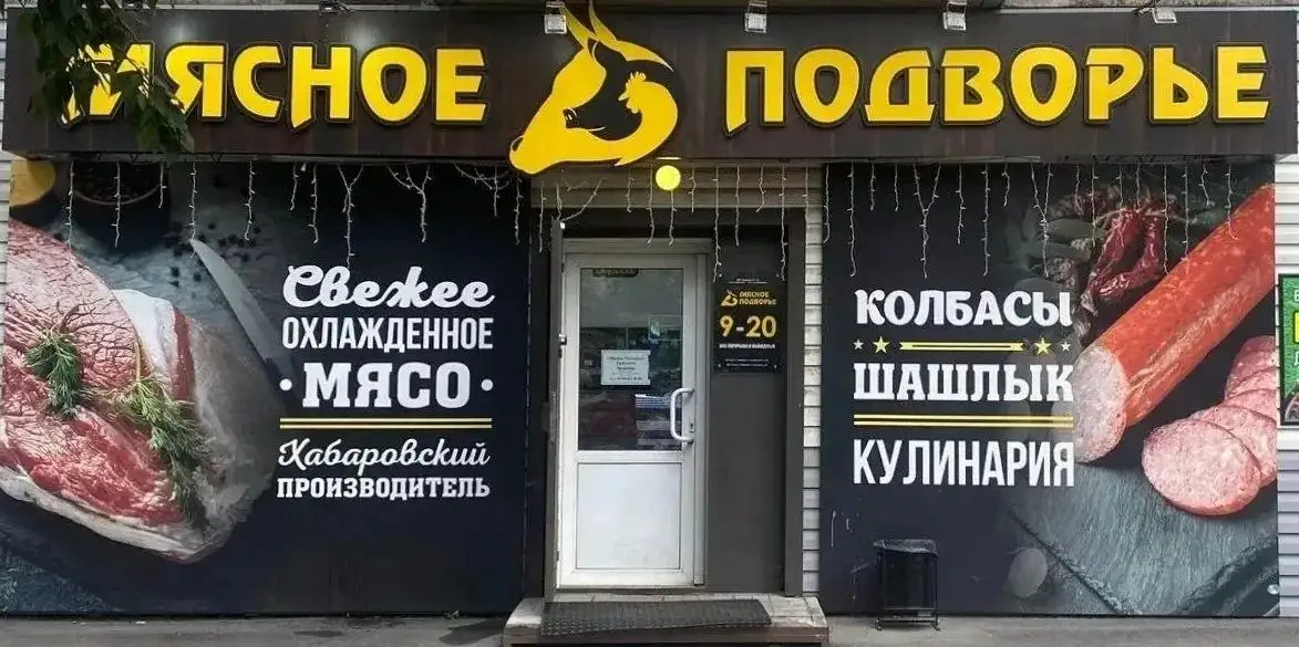 Вакансия продавцов-кассиров и помощников в розничной сети МЯСНОЕ ПОДВОРЬЕ - Продавец (Работа) в Хабаровск