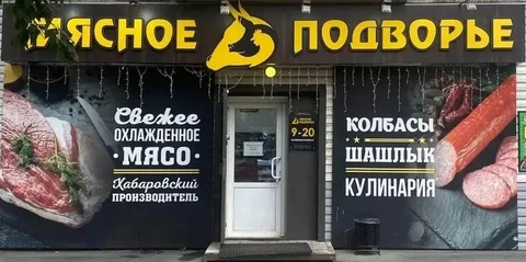 Вакансия продавцов-кассиров и помощников в розничной сети МЯСНОЕ ПОДВОРЬЕ - Вакансии в Хабаровск