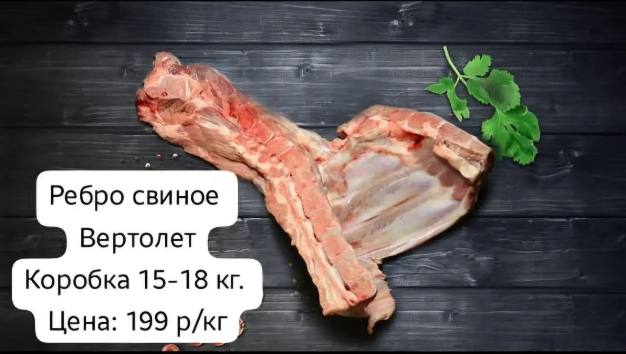 Ребро свиное вертолет - Мясо (Еда) в Хабаровск