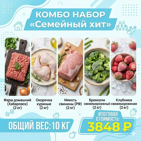 Комбо набор 'Семейный хит' - мясо и овощи - Барахолка в Хабаровск