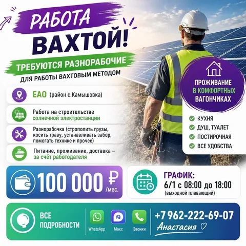 Работа вахтой разнорабочими на строительстве солнечной электростанции в ЕАО - частное объявление в Камышовка