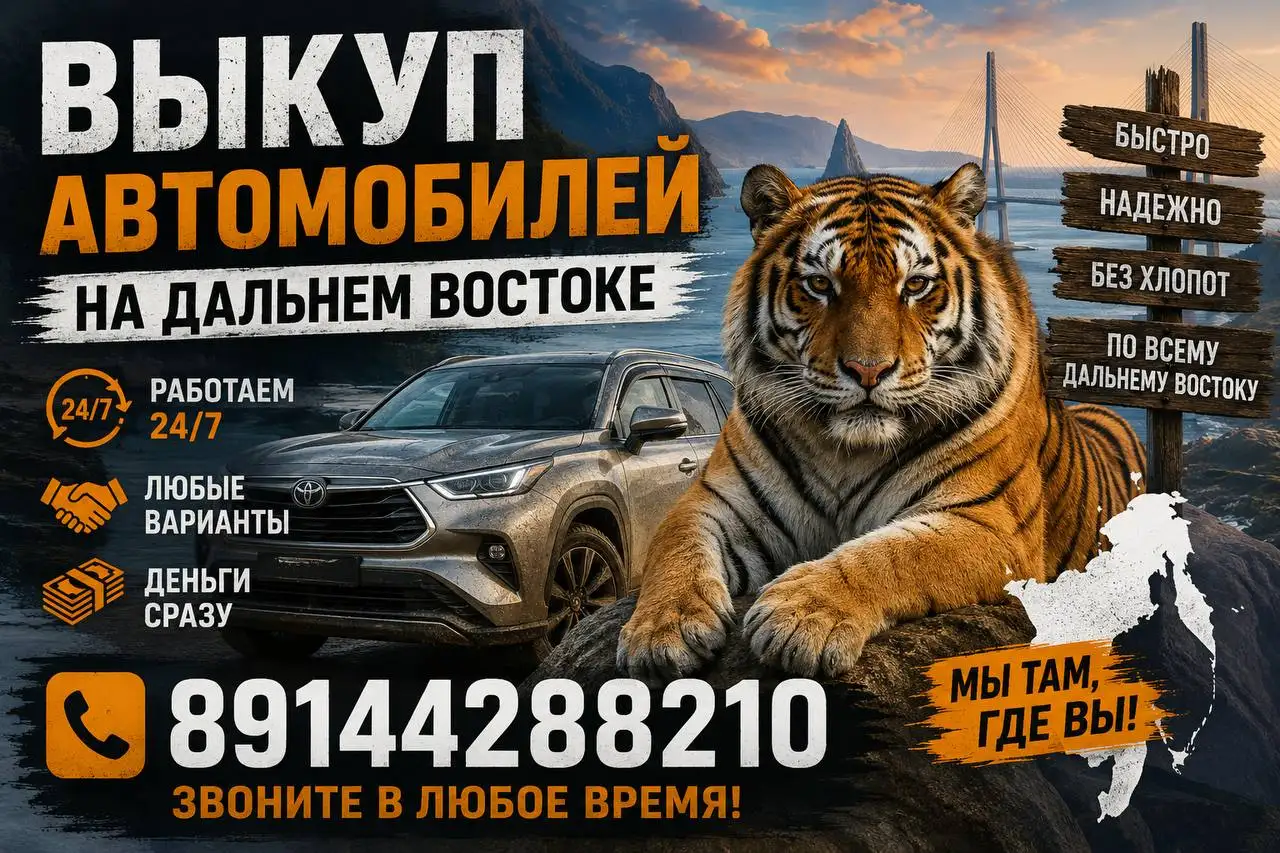 Выкуп автомобилей на Дальнем Востоке - Выкуп автомобилей (Авто) в Хабаровск